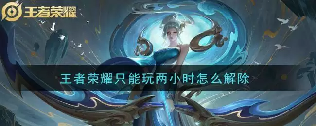王者荣耀只能玩两小时怎么解除