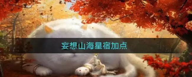 妄想山海星宿加点