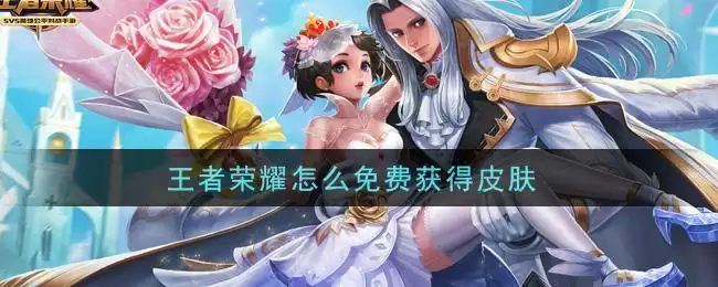 王者荣耀怎么免费获得皮肤