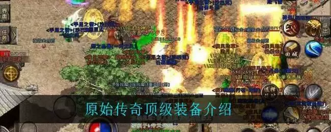 原始传奇顶级装备