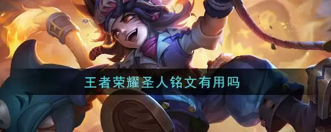 王者荣耀圣人铭文有用吗