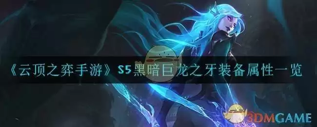 《云顶之弈手游》S5黑暗巨龙之牙装备属性一览