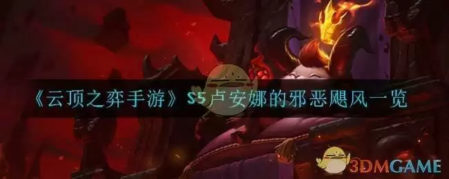 《云顶之弈手游》S5卢安娜的邪恶飓风一览