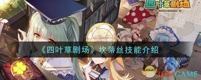 《四叶草剧场》坎蒂丝技能介绍