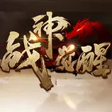 战神觉醒赚钱