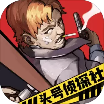 头号侦探社:推理解密游戏