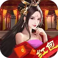绝代三国红包