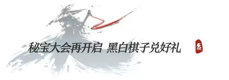 我的侠客4月秘宝大会黑白棋子获取攻略