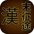 汉末征途