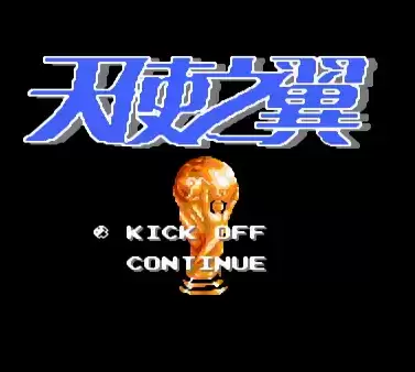 天使之翼3FC