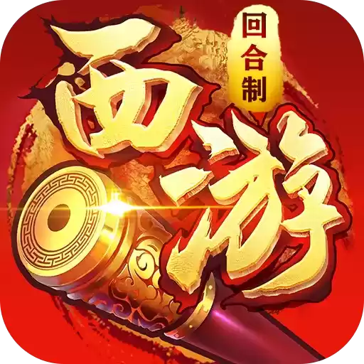 梦西游