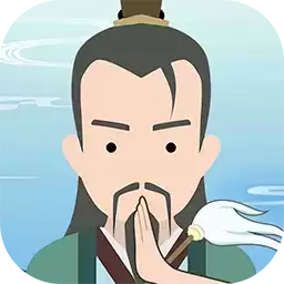 修仙式人生