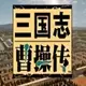 三国曹操传