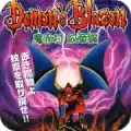 魔界村外传纹章篇