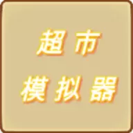 超市模拟器