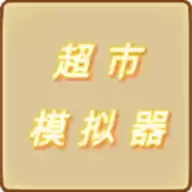 超市模拟器