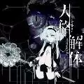 人格解体测试服