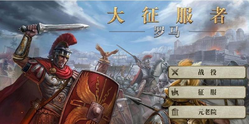 大征服者罗马游戏大全