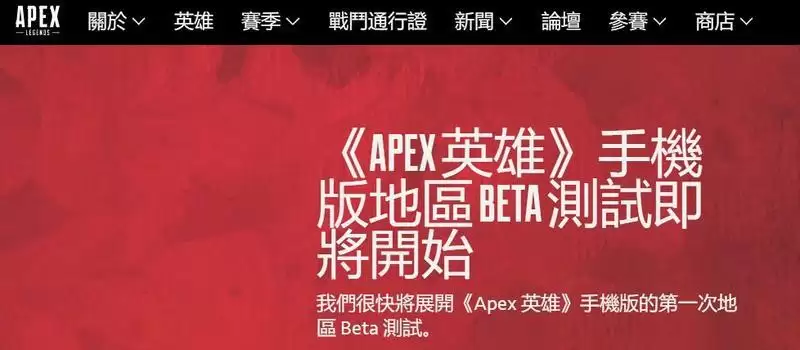 APEX英雄手游什么时候出