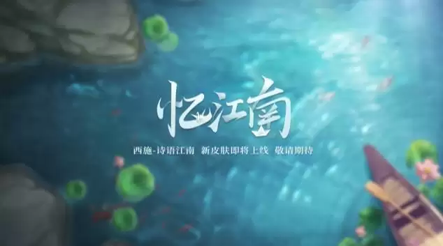 王者荣耀西施诗语江南皮肤怎么样