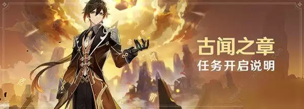 原神钟离传说任务第二章怎么过?古闻之章第二幕通关流程一览图片1