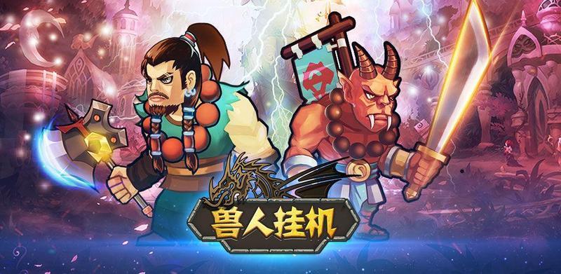兽人挂机同款游戏