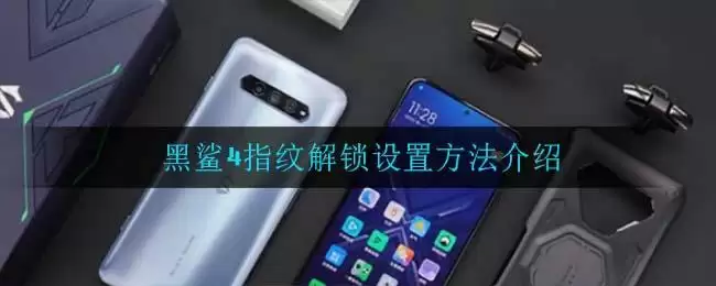 黑鲨4指纹解锁设置方法介绍