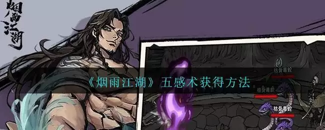 《烟雨江湖》五感术获得方法