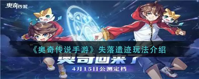 《奥奇传说手游》失落遗迹玩法介绍