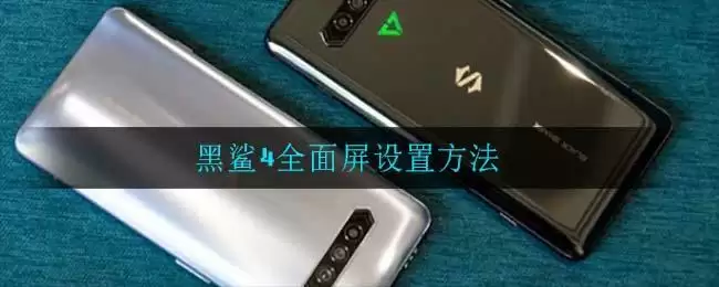 黑鲨4全面屏设置方法