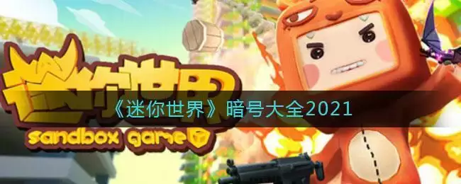 《迷你世界》暗号大全2021