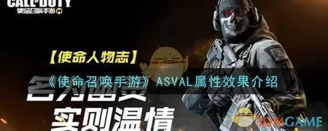 《使命召唤手游》ASVAL属性效果介绍