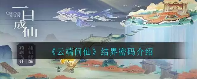 《云端问仙》结界密码介绍