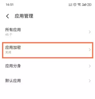 魅族18应用加密方法介绍