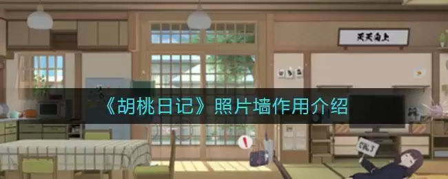 《胡桃日记》照片墙作用介绍