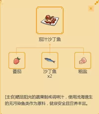 《小森生活》茄汁沙丁鱼食谱配方