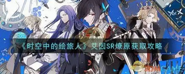 《时空中的绘旅人》艾因SR燎原获取攻略