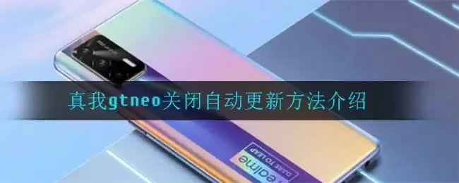 真我gtneo关闭自动更新方法介绍