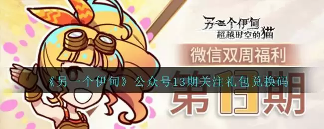 《另一个伊甸》公众号13期关注礼包兑换码