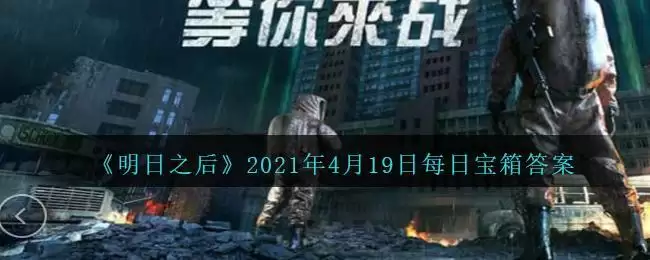 《明日之后》2021年4月19日每日宝箱答案
