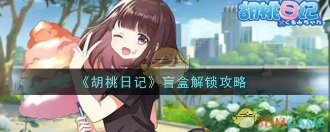 《胡桃日记》盲盒解锁攻略