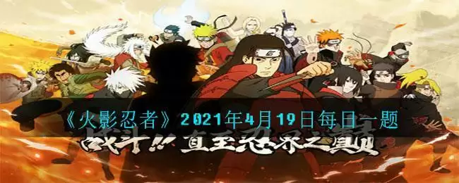 《火影忍者》2021年4月19日每日一题