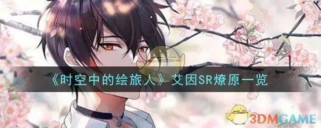 《时空中的绘旅人》艾因SR燎原一览