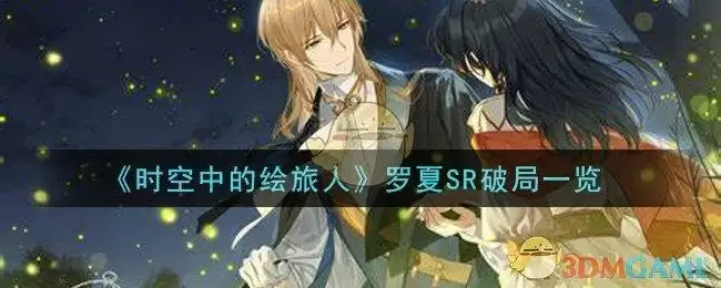 《时空中的绘旅人》罗夏SR破局一览