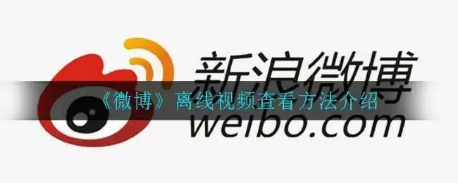 《微博》离线视频查看方法介绍