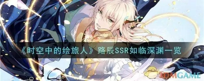 《时空中的绘旅人》路辰SSR如临深渊一览