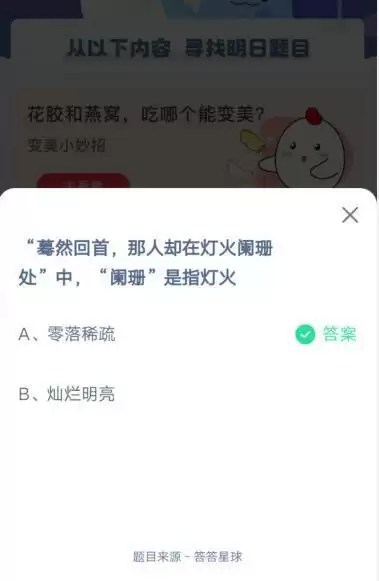 “蓦然回首,那人却在灯火阑珊处”中,“阑珊是指灯火