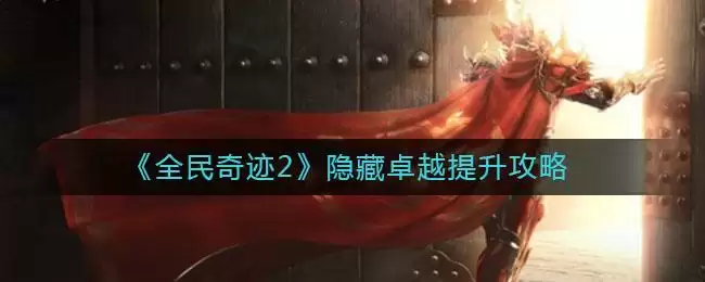 《全民奇迹2》隐藏卓越提升攻略