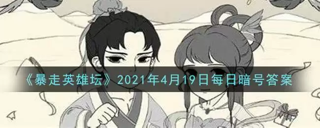 《暴走英雄坛》2021年4月19日每日暗号答案