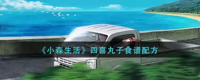 《小森生活》四喜丸子食谱配方